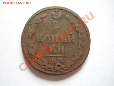 2 Копейки 1811 (КМ-ПБ) (Тетерев). Окончание в 21.30, 25.06. - 28.JPG