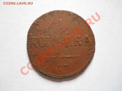1 Копейка 1838 (СМ). "Массон". Окончание в 22.05, 25.06.11. - 42.JPG