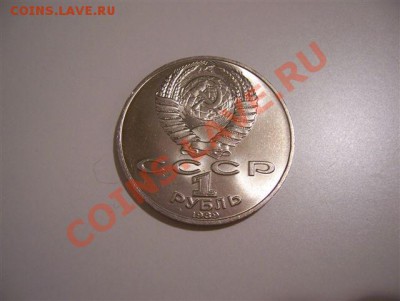 Юбилейка СССР с рубля до 22.00 27.06.2011 - 100_4560.JPG
