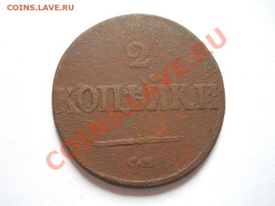 2 Копейки 1831 (СМ) "Массон". Окончание в 22.10, 25.06.11. - 44.JPG