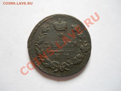 Денга 1827 Года (ЕМ-ИК). Окончание в 22.15, 25.06.2011. - 46.JPG
