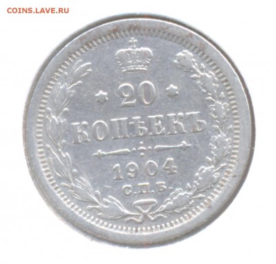 20 копеек 1904 до 19.04.2019 г. в 22-00 мск. - 1904