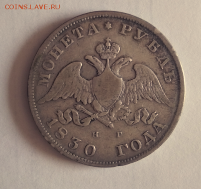 Рубль 1830г - Снимок1830а.PNG