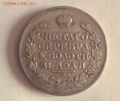 1 рубль 1828г - Снимок1828б.PNG