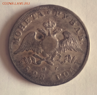 1 рубль 1828г - Снимок1828а.PNG