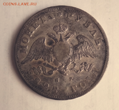 1 рубль 1828г - Снимок1828аа.PNG