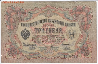 3 рубля 1905 г. Шипов-Метц до 23.04 в 22.00 - IMG_20190417_0001