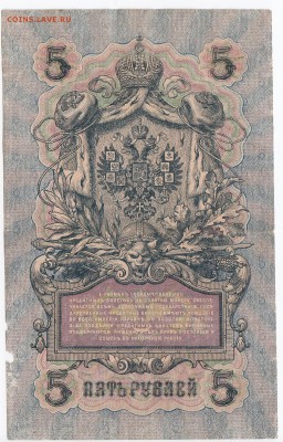 5 рублей 1909 г. Шипов-Федулеев до 23.04 в 22.00 - IMG_20190417_0005