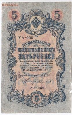 5 рублей 1909 г. Шипов-Федулеев до 23.04 в 22.00 - IMG_20190417_0002