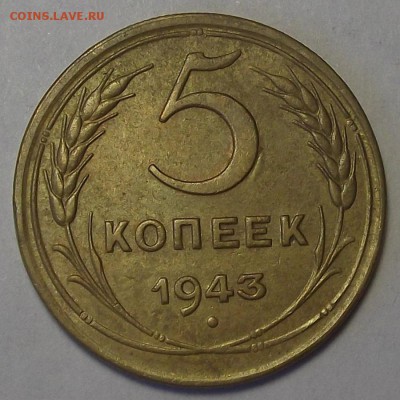 5 копеек 1943 года (раздвоение) - res2282.JPG