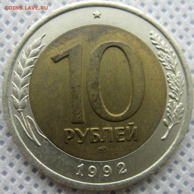 ГКЧП 10 руб. 1992 г. ЛМД до 20.04 в 22-00 мск - 10r-1992-gkchp-n22-1
