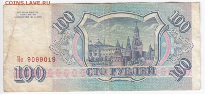 100 рублей 1993 г. до 23.04 в 22.00 - IMG_20190417_0021