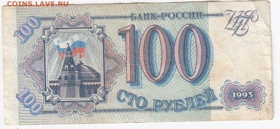 100 рублей 1993 г. до 23.04 в 22.00 - IMG_20190417_0016