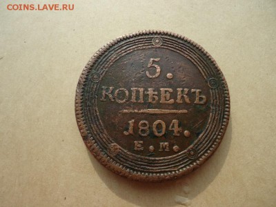5 копеек 1804 ЕМ до 19.04.2019  22-00 МСК - 3