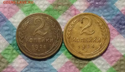 2 монеты по 2 копейки 1926, 1934 до 22.04.2019 в 22 Мск - 20190417_165856 а