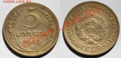 5 копеек 1929г. - 5коп1929_1