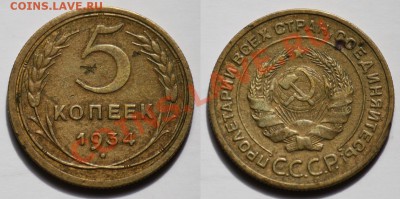 5 копеек 1934г. - 5коп1934_1