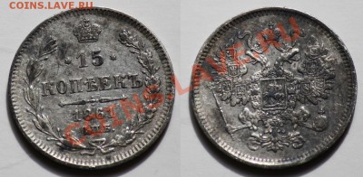 б и 20 копеек 1905г. - 15копеек1861_2а