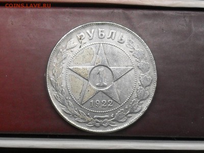 1 рубль и 50 копеек 1922 года - SDC18976.JPG