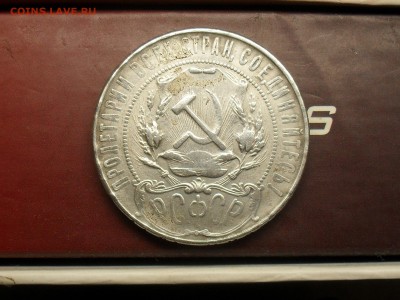 1 рубль и 50 копеек 1922 года - SDC18978.JPG