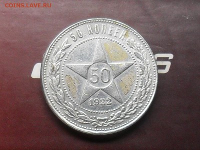 1 рубль и 50 копеек 1922 года - SDC18980.JPG