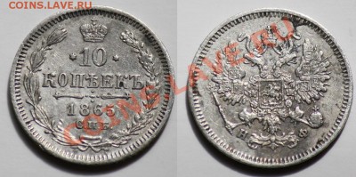 10 копеек 1865г. СПб НФ - 10коп1865_1а