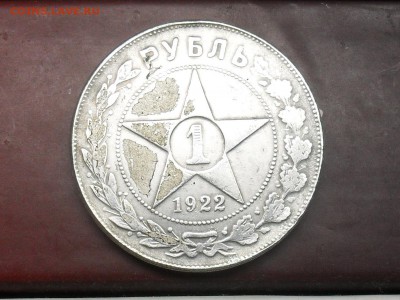 1 рубль и 50 копеек 1922 года - SDC18966.JPG
