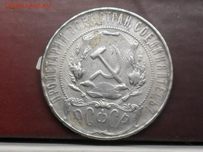 1 рубль и 50 копеек 1922 года - SDC18970.JPG