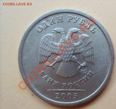 1 рубль 2005г.сп шт.Г до 22.06.2011г.22:00мск - DSC03468.JPG