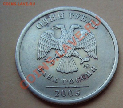 1 рубль 2005г.сп шт.Г до 22.06.2011г.22:00мск - DSC03471.JPG