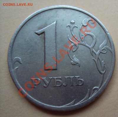 1 рубль 2005г.сп шт.Г до 22.06.2011г.22:00мск - DSC03472.JPG