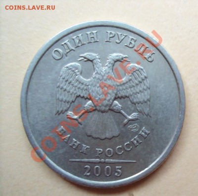 1 рубль 2005г.сп шт.В до 22.06.2011г. 22:00мск - DSC03473.JPG