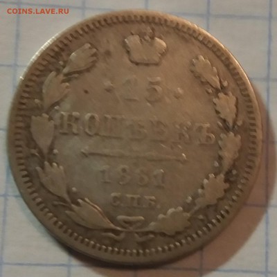 15коп 1861г. Спб , Ф Б до22.04. В 22.00. - 20190417_203115