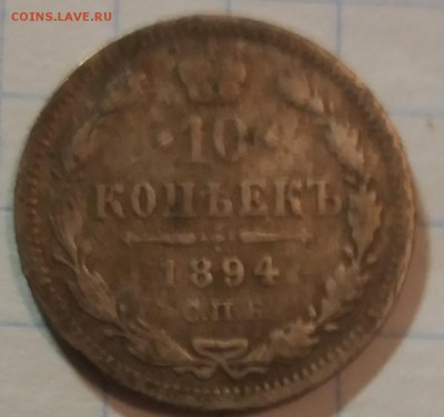 10коп СПБ АГ 1894г до22.04 в 22.00 - 20190417_204532