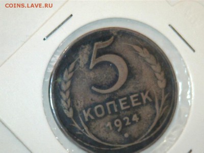 5 коп 1924 - 5 24