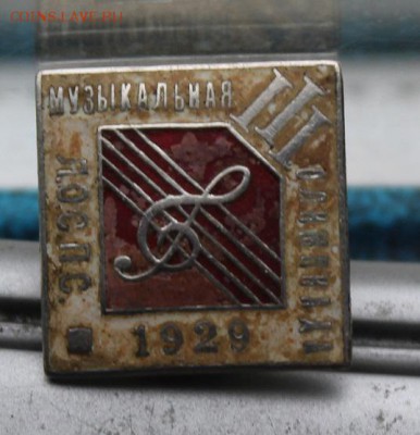 Знак ЛОСПС 3 музыкальная олимпиада 1929 год. - IMG_9767.JPG