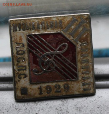 Знак ЛОСПС 3 музыкальная олимпиада 1929 год. - IMG_9758.JPG