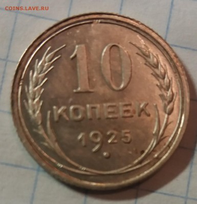 10 коп 1925 г до 22.04 в 22.00 - 20190417_210252