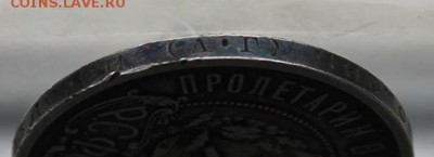 50 копеек 1921 год. - IMG_9709.JPG