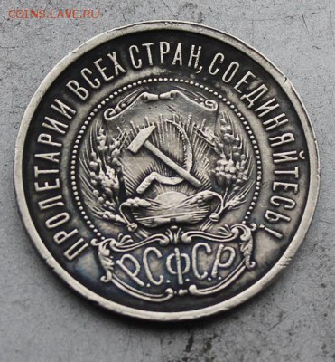 50 копеек 1921 год. - IMG_9704.JPG