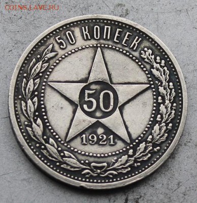 50 копеек 1921 год. - IMG_9697.JPG