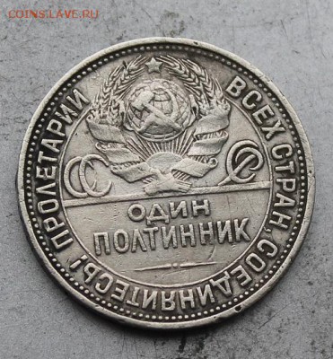 50 копеек 1927 год. - IMG_9715.JPG