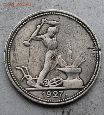 50 копеек 1927 год. - IMG_9712.JPG