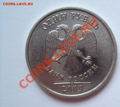 1 рубль 2009г.м сталь шт.2.42А с РУБЛЯ - DSC03369.JPG