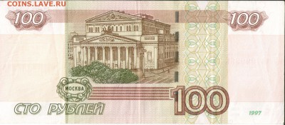 100 рублей (ЧП 9999999) 1997г. модификация 2004г. - 002