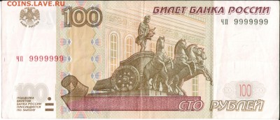 100 рублей (ЧП 9999999) 1997г. модификация 2004г. - 001