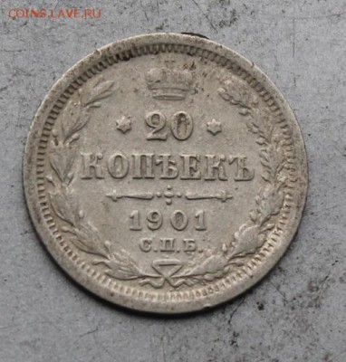 20 копеек 1901 год. - IMG_9819.JPG