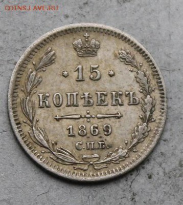 15 копеек 1869 год. - IMG_9840.JPG