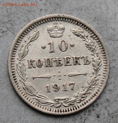 10 копеек 1917 год. - IMG_9863.JPG