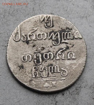 Грузия двойной абаз 1831 год. - IMG_9955.JPG